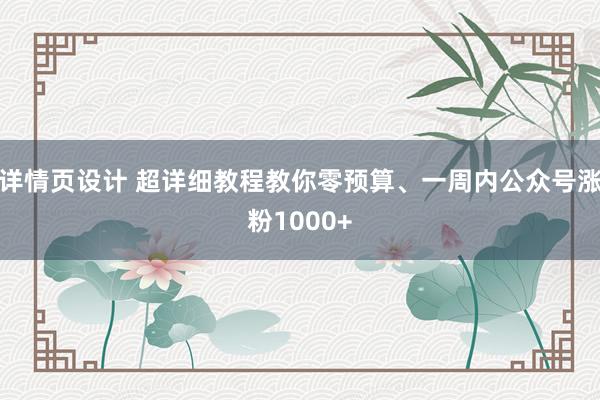 详情页设计 超详细教程教你零预算、一周内公众号涨粉1000+