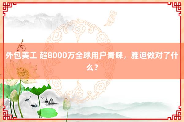 外包美工 超8000万全球用户青睐，雅迪做对了什么？