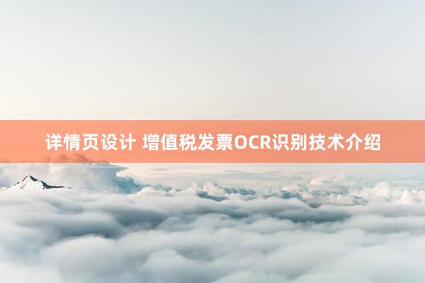 详情页设计 增值税发票OCR识别技术介绍