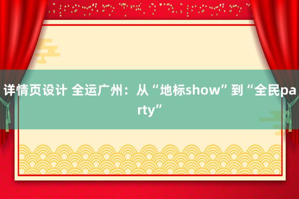 详情页设计 全运广州：从“地标show”到“全民party”