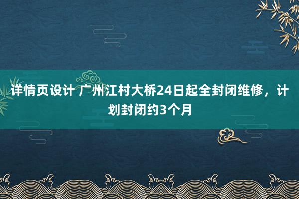 详情页设计 广州江村大桥24日起全封闭维修，计划封闭约3个月