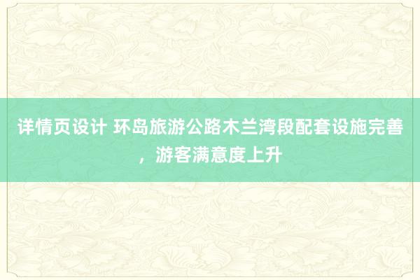 详情页设计 环岛旅游公路木兰湾段配套设施完善，游客满意度上升