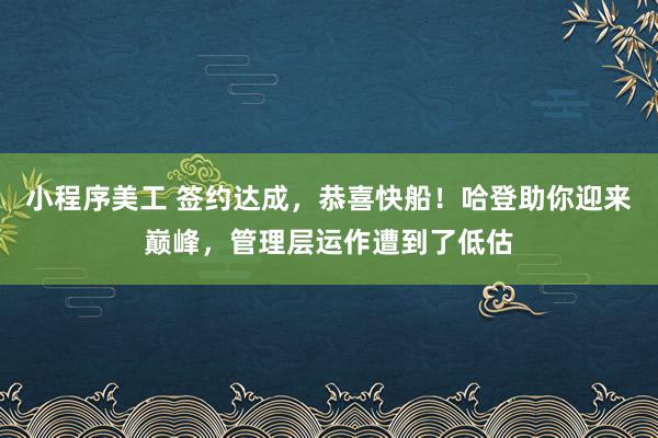 小程序美工 签约达成，恭喜快船！哈登助你迎来巅峰，管理层运作遭到了低估