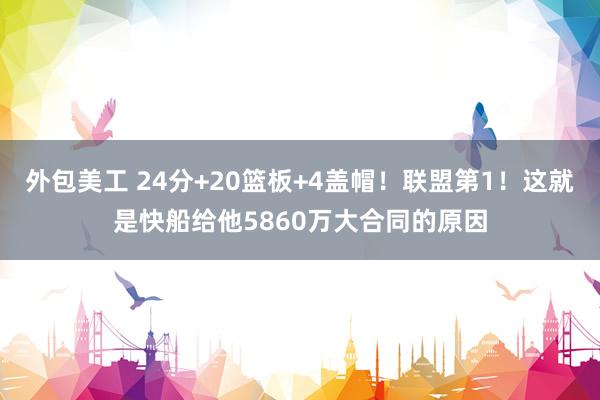 外包美工 24分+20篮板+4盖帽！联盟第1！这就是快船给他5860万大合同的原因