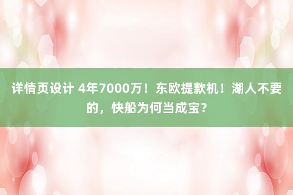 详情页设计 4年7000万！东欧提款机！湖人不要的，快船为何当成宝？