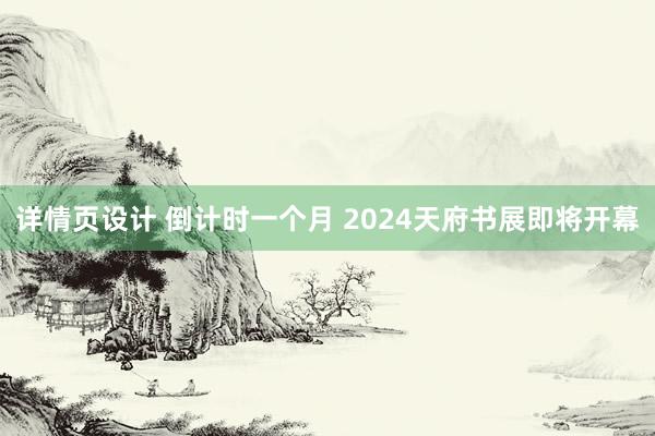 详情页设计 倒计时一个月 2024天府书展即将开幕