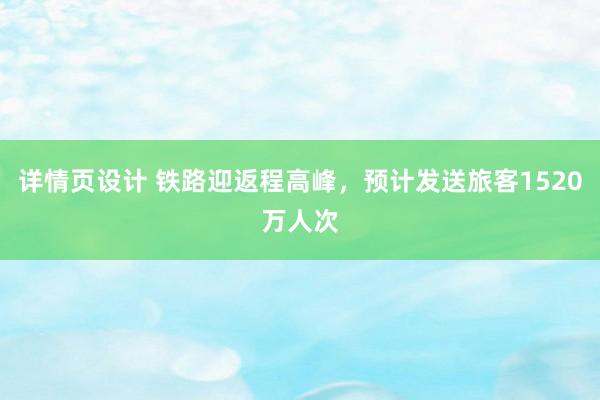 详情页设计 铁路迎返程高峰，预计发送旅客1520万人次