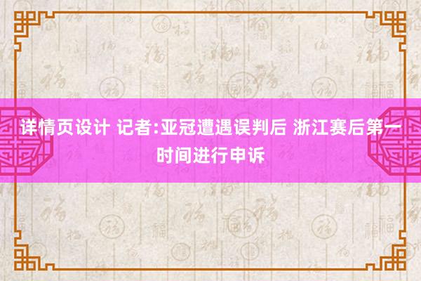 详情页设计 记者:亚冠遭遇误判后 浙江赛后第一时间进行申诉